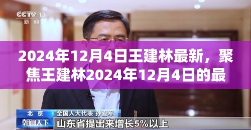 王建林最新動態(tài)，聚焦其于2024年12月4日的最新進展