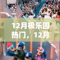 12月極樂園熱門活動(dòng)攻略一步步教你完成任務(wù)、學(xué)習(xí)新技能！