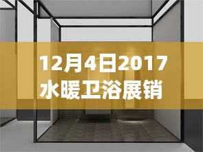 深度解析，2017年12月4日水暖衛(wèi)浴展銷會產(chǎn)品特性、用戶體驗及市場分析