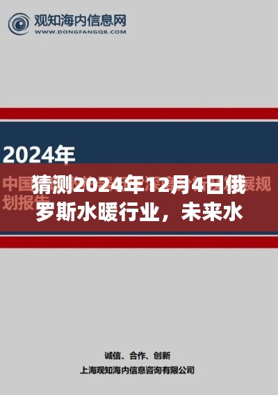 2024年俄羅斯水暖行業(yè)高科技革新展望，未來水暖科技的發(fā)展趨勢與預測