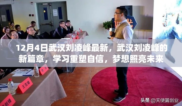 武漢劉凌峰新篇章，重塑自信，夢(mèng)想照亮未來之路