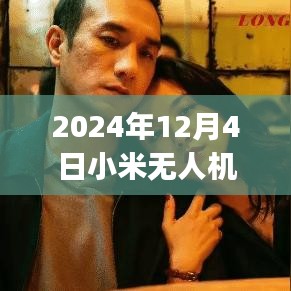 探索智能航拍新紀(jì)元，小米無人機App熱門版2024年全新體驗