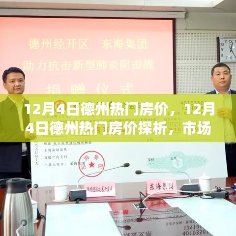 12月4日德州熱門房價走勢解析，市場趨勢與個人觀點洞察