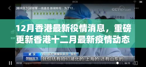 香港十二月最新疫情動態(tài)重磅揭秘，你必須知曉的消息