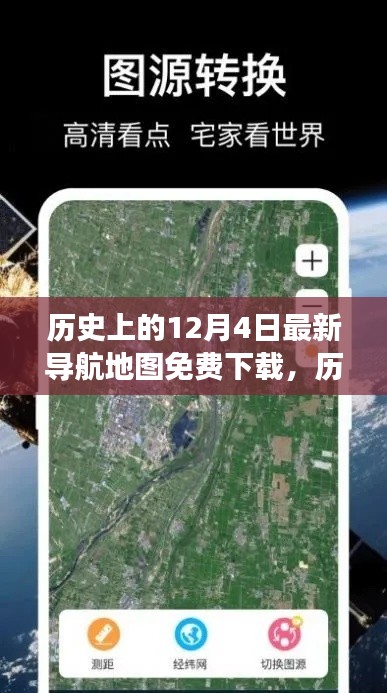 歷史上的12月4日，免費(fèi)導(dǎo)航地圖帶你探索自然美景，尋找心靈平和之旅