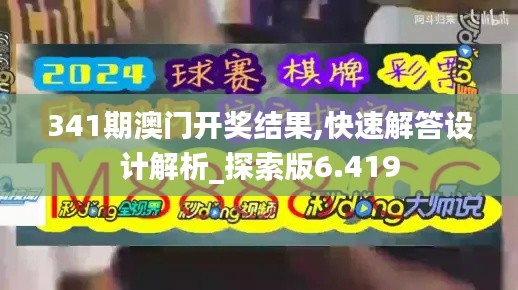 341期澳門開獎結(jié)果,快速解答設(shè)計解析_探索版6.419