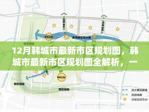 韓城市最新市區(qū)規(guī)劃圖詳解，獲取與解讀指南