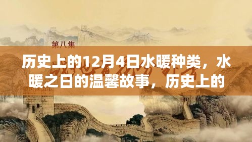 歷史上的水暖種類與友情紐帶，水暖之日的溫馨故事回顧