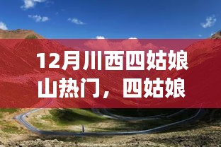 四姑娘山下學(xué)習(xí)成長(zhǎng)，自信與成就感的源泉