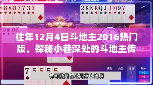 探秘小巷深處的斗地主傳奇，熱門版體驗之旅（2016年斗地主回顧）