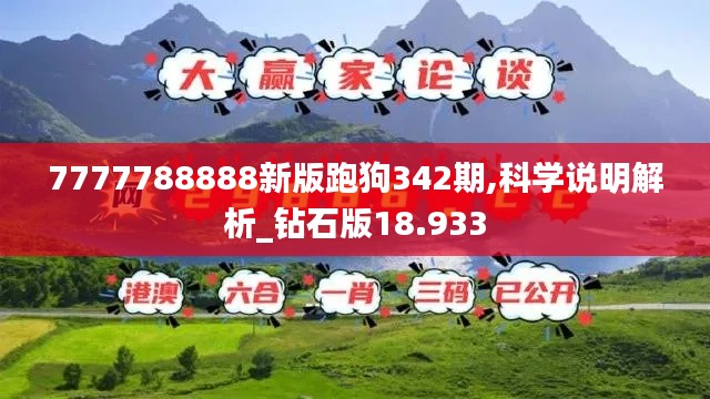 7777788888新版跑狗342期,科學(xué)說(shuō)明解析_鉆石版18.933