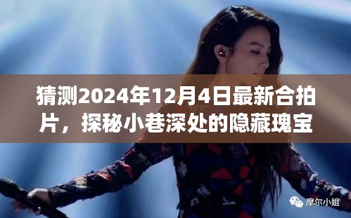 探秘小巷深處的隱藏瑰寶，揭秘2024年合拍片預(yù)告與特色小店之旅的驚喜之旅