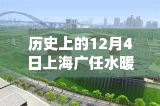 上海廣任水暖潔具廠輝煌印記，歷史上的12月4日回顧