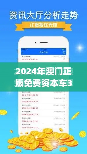 2024年澳門正版免費(fèi)資本車341期,精細(xì)設(shè)計(jì)方案_DX版6.489