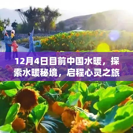 中國水暖之旅，探索秘境，啟程心靈之旅的呼喚與啟示