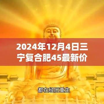 三寧復(fù)合肥45最新價格，科技賦能，引領(lǐng)綠色革命新時代