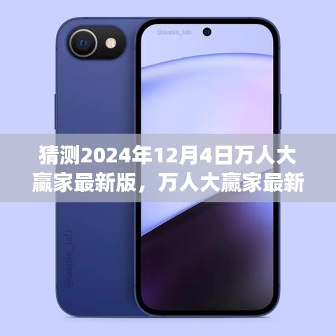 2024年12月4日萬人大贏家最新版，未來猜想之旅的輝煌篇章