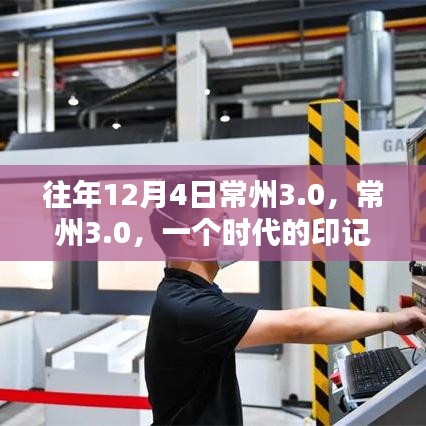 常州3.0，時代印記的回響與未來展望