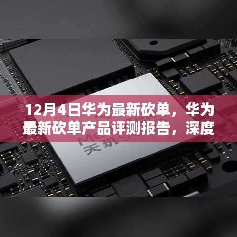 12月4日華為最新砍單，華為最新砍單產品評測報告，深度解析與競品對比