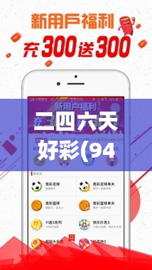 二四六天好彩(944cc)免費(fèi)資料大全341期,精細(xì)設(shè)計(jì)策略_AP3.363
