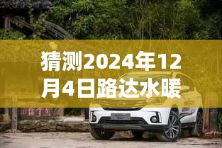 路達(dá)水暖探秘小巷風(fēng)情，未知未來(lái)展望于2024年12月4日