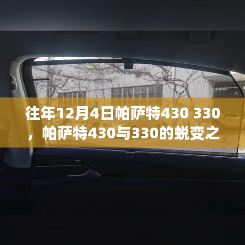 帕薩特430與330的蛻變之旅，學習創(chuàng)新重塑自信，點燃勵志之火