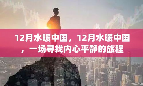 12月水暖中國，心靈平靜之旅