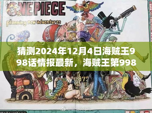 猜測2024年12月4日海賊王998話情報(bào)最新，海賊王第998話情報(bào)解析，預(yù)測與評測（2024年12月4日版）