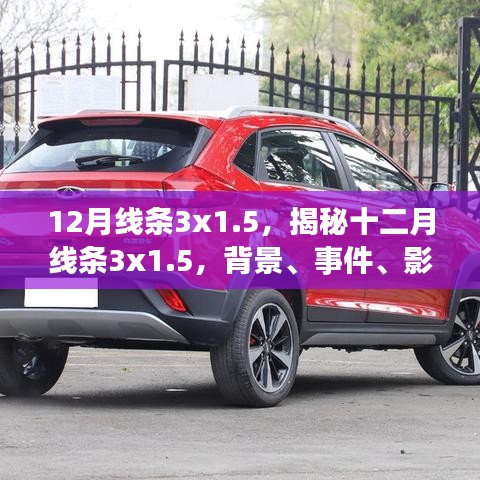揭秘十二月線條3x1.5，背景、事件、影響與時代地位全解析