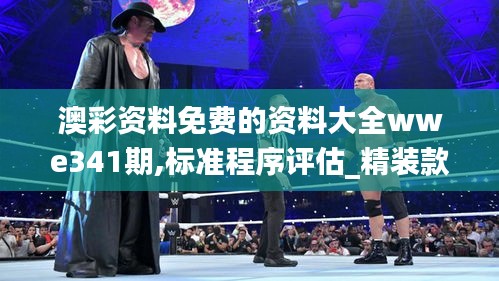 澳彩資料免費(fèi)的資料大全wwe341期,標(biāo)準(zhǔn)程序評(píng)估_精裝款5.434