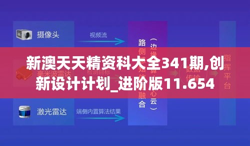 新澳天天精資科大全341期,創(chuàng)新設(shè)計(jì)計(jì)劃_進(jìn)階版11.654