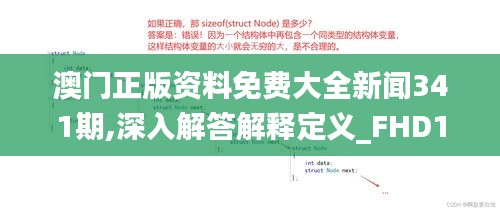 澳門(mén)正版資料免費(fèi)大全新聞341期,深入解答解釋定義_FHD1.760