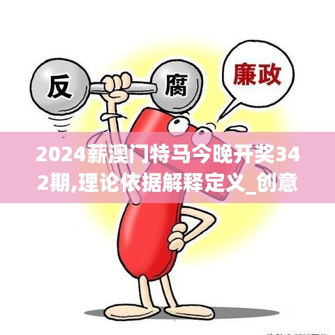 2024薪澳門特馬今晚開獎(jiǎng)342期,理論依據(jù)解釋定義_創(chuàng)意版5.131