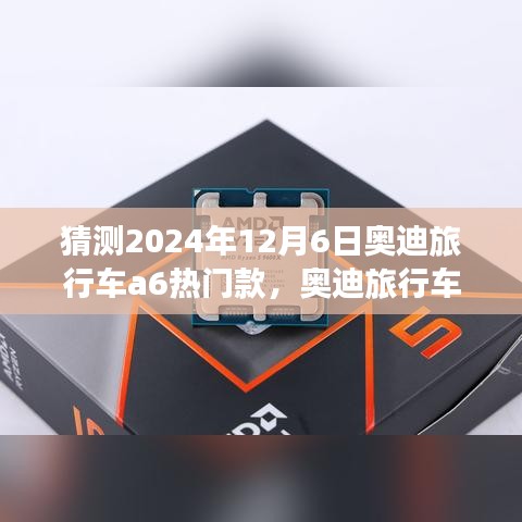 深度評測與預(yù)測，奧迪旅行車A6熱門款及未來市場趨勢展望（2024年12月版）