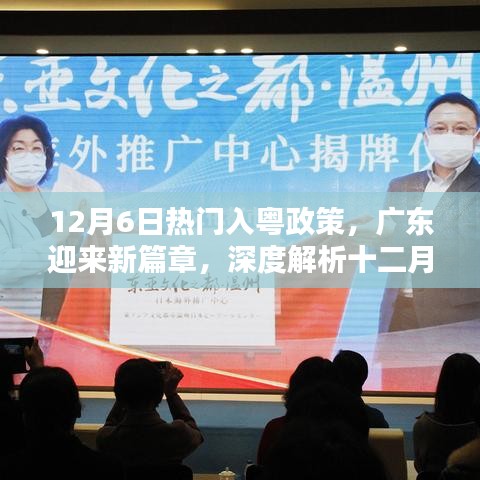 12月6日入粵政策深度解讀，廣東新篇章的開啟與影響分析