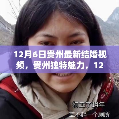 12月6日貴州最新結(jié)婚視頻，貴州獨(dú)特魅力，12月6日最新結(jié)婚視頻全解析