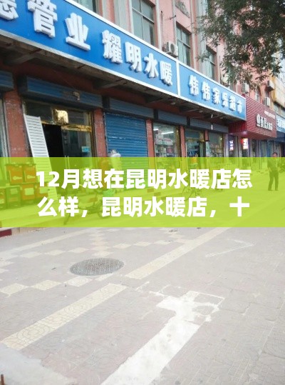 昆明水暖店，十二月里的溫暖之選