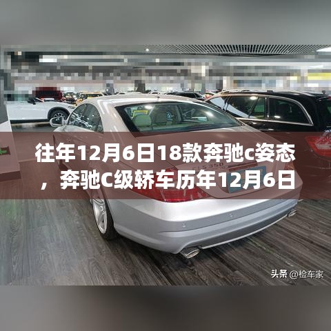 奔馳C級(jí)轎車歷年12月6日姿態(tài)演變，探索經(jīng)典風(fēng)采與姿態(tài)演變之路