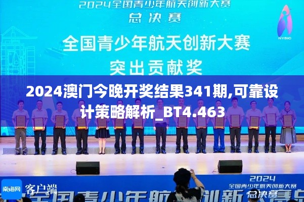 2024澳門今晚開獎結(jié)果341期,可靠設(shè)計(jì)策略解析_BT4.463
