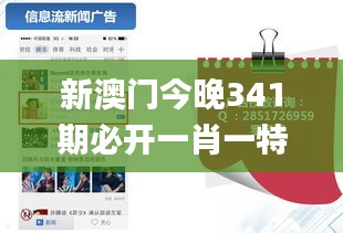 新澳門今晚341期必開一肖一特,創(chuàng)新推廣策略_體驗(yàn)版9.598