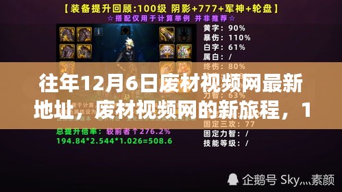 廢材視頻網(wǎng)新旅程，回顧往年12月6日的溫馨回憶