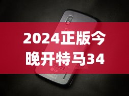 2024正版今晚開特馬340期,實地驗證分析策略_Nexus3.789
