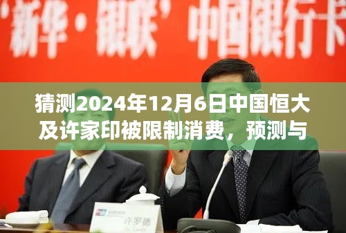 2024年12月6日中國(guó)恒大及許家印消費(fèi)受限背后的故事與解讀
