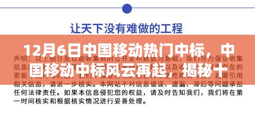 揭秘中國(guó)移動(dòng)中標(biāo)風(fēng)云背后的故事，十二月六日的中標(biāo)風(fēng)云再起