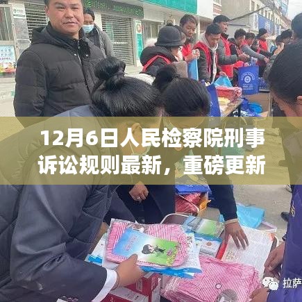 重磅解讀，最新修訂的12月6日人民檢察院刑事訴訟規(guī)則詳解，關(guān)鍵變化一網(wǎng)打盡！