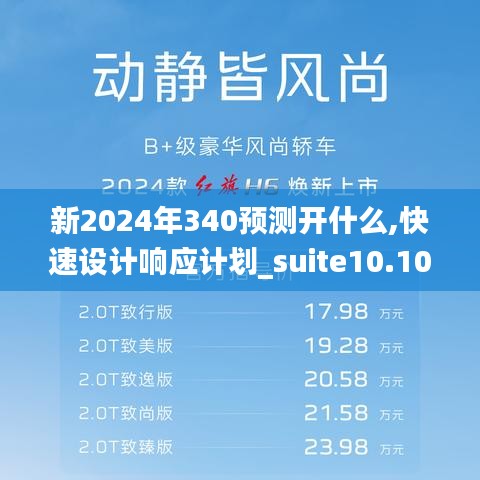 新2024年340預(yù)測開什么,快速設(shè)計(jì)響應(yīng)計(jì)劃_suite10.106