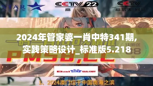 2024年管家婆一肖中特341期,實踐策略設(shè)計_標準版5.218