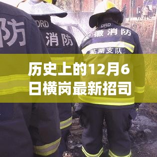 歷史上的12月6日橫崗最新招司機(jī)，歷史上的12月6日橫崗招聘司機(jī)，最新招募背后的故事與意義