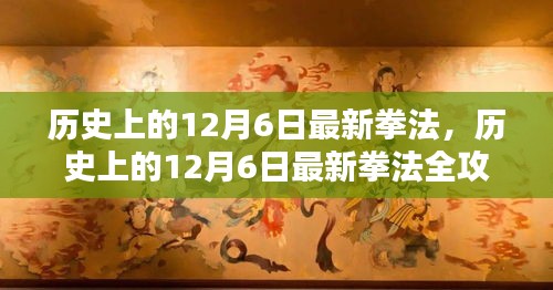 歷史上的拳法革新，從入門到進(jìn)階，12月6日最新拳法全攻略