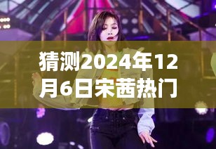 宋茜快本舞臺(tái)舞蹈魔法，溫暖約定揭秘2024年熱門(mén)歌曲猜測(cè)